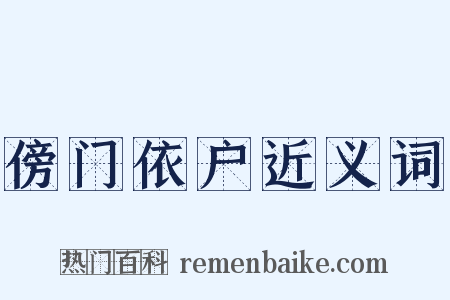 傍门依户近义词是什么意思的图片